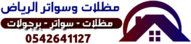 مظلات وسواتر الرياض